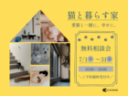 【猫と暮らす家】無料相談会のメイン画像