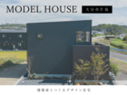 【大分市片島】のどかな景色を、都会的に愉しむモデルハウスのメイン画像