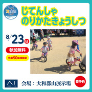 大和郡山展示場　じてんしゃのりかたきょうしつのメイン画像