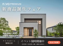 【福島北店】FAVO PREMIUM 新商品誕生フェア開催のメイン画像