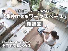 在宅ワーカーのための「集中できるワークスペース」相談会【東信エリア】のメイン画像