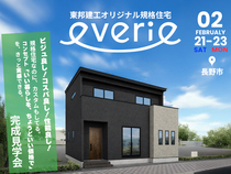 東邦建工オリジナル規格住宅「everie-エバリエ-」 完成見学会【北信エリア】のメイン画像