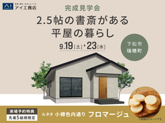 周南展示場　《下松市瑞穂町》2.5帖の書斎がある平屋の暮らし　完成見学会のメイン画像