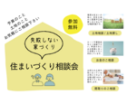 住まいづくり相談会【金沢・富山】のメイン画像