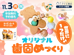 アイパーク姫路（複合型住宅展示場）　世界に一つだけ♪オリジナル歯固めづくりのメイン画像