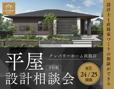 【淡路島エリア】平屋の無料設計相談会のメイン画像