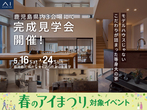鹿児島展示場　来場予約のメイン画像