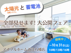 【太陽光と蓄電池】全部見せます大公開フェア！のメイン画像