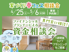 アイギャラリー新潟（ショールーム併設型住宅展示場） 資金相談会のメイン画像
