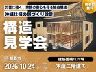 【10/24限定 】災害時に強い独自構法、沖縄仕様の木造住宅構造見学会｜那覇市のメイン画像