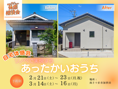 【自宅体感会】リノベで実現するあったかいおうちのメイン画像
