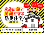 【水沢店】家族の命と笑顔を守る防災住宅相談会のメイン画像