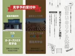 7/5（土）オーナーズハウス見学会のメイン画像