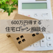 600万円得する住宅ローン相談会のメイン画像