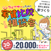 家賃比較相談会のメイン画像