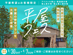 福山第二展示場　平屋フェスのメイン画像