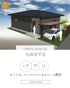 【必見】神田川原で叶える理想の平屋生活見学会のメイン画像