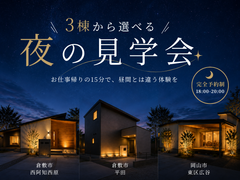 3棟から選べる🌙夜の見学会のメイン画像