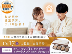 長野中央展示場　わが家の適正予算、ズバリ診断！～お金のプロによる個別相談会～のメイン画像