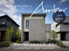 一級建築士事務所が提案する売却型モデルハウス【Amber】のメイン画像