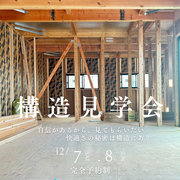 構造見学会のメイン画像
