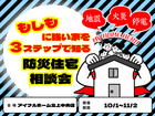 【北上中央店】もしもに強い家を３ステップで知る防災住宅相談会【新築住宅】のメイン画像