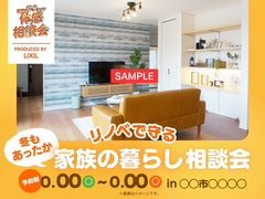 【ひな型】冬もあったか リノベで守る家族の暮らし〈相談会〉のメイン画像