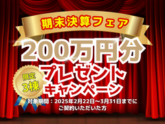 期末決算フェア！200万円分プレゼントキャンペーンのメイン画像