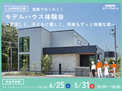 ✨GW特別企画✨家族でわくわく！モデルハウス見学会〜夏涼しく、子どもに優しく、将来もずっと快適な家〜のメイン画像