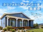 カリフォルニアスタイルの家 提案会［小田原西店］のメイン画像