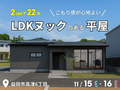 <高津6丁目 完成見学会>2LDK×22坪｜こもり感が心地よいLDKヌックのある平屋のメイン画像