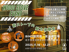 薪ストーブを楽しむX'masイベントのメイン画像