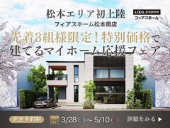 【松本エリア初上陸】先着3組様限定！特別価格で建てるマイホーム応援フェアのメイン画像