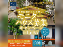 浦和展示場　モニターハウス募集キャンペーンのメイン画像