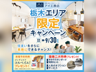 小山展示場　栃木エリア限定キャンペーンのメイン画像