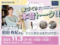 泉佐野展示場  家づくり 本音トーク!!イベント　11/3(月・祝)　会場：南海浪切ホールのメイン画像