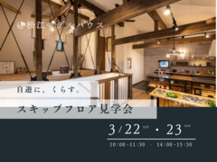3/22.23　自遊に、くらす。スキップフロア見学会のメイン画像
