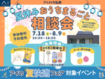 アイメッセ弘前　夏休み！おうちまるごと相談会のメイン画像