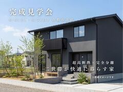 超高断熱×完全分離　二世帯が快適に暮らす家のメイン画像