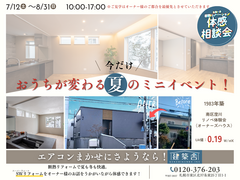 築41年、エアコンまかせの夏にさようなら！｜澄川　夏の断熱リノベ体感会のメイン画像
