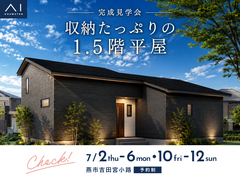 新潟南展示場　《燕市吉田宮小路》収納たっぷりの1.5階平屋　完成見学会のメイン画像