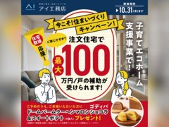 尾道展示場　今こそ住まいづくり！キャンペーン　来場予約のメイン画像