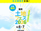 hit香椎宮前展示場　土地フェス®2026のメイン画像