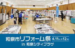 和泉市リフォーム祭 in 和泉シティプラザ（堺泉北店）のメイン画像