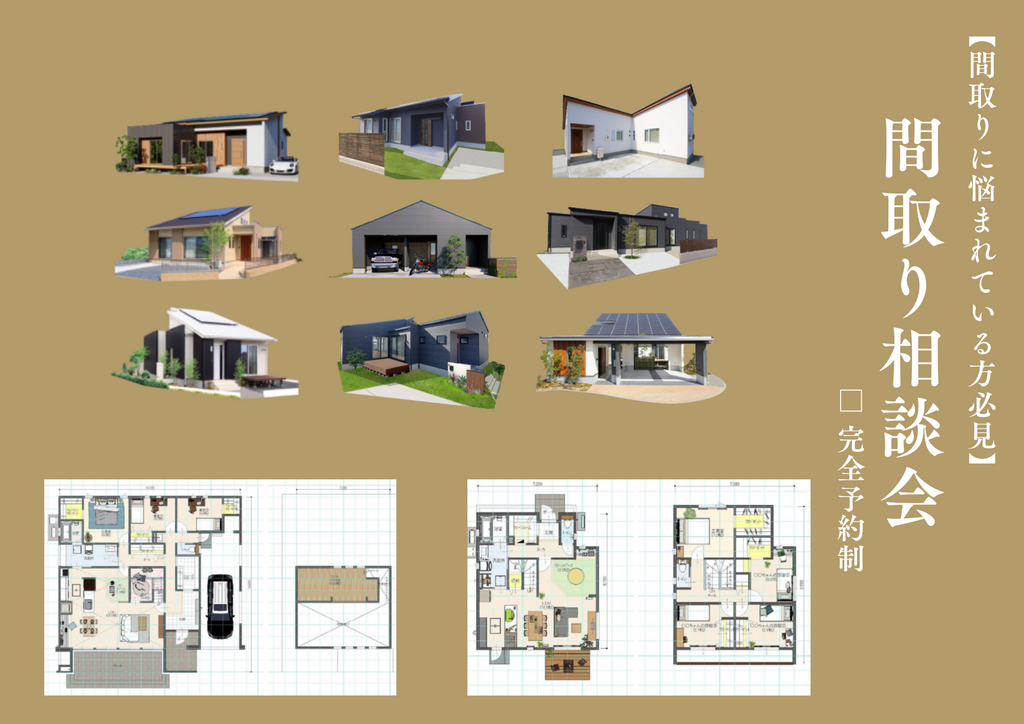 残△【大人気!!】間取り相談会×Amazonギフト券1万円特典付★〈12月26日まで〉