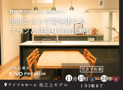 【そのプラン、生涯コストは？】性能 × 価格 "まるごと" 相談会のメイン画像