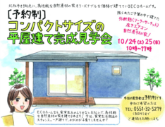 【山梨県北杜市長坂町】コンパクトサイズの平屋建ての完成見学会のメイン画像