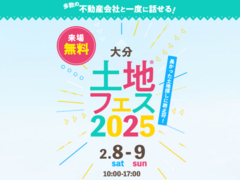 アイパーク大分（複合型住宅展示場）　土地フェス®2025のメイン画像