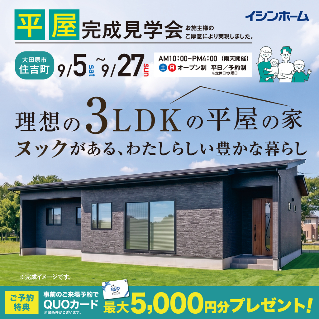 理想の３LDKの平屋の家　完成見学会　大田原市住吉町　9/5～9/27