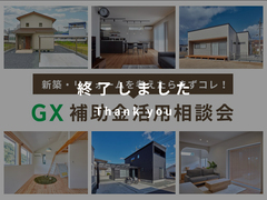 今がチャンス！お得に省エネ住宅を建てるためのGX補助金説明会のメイン画像